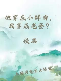 他穿成小鮮肉，我穿成老登？