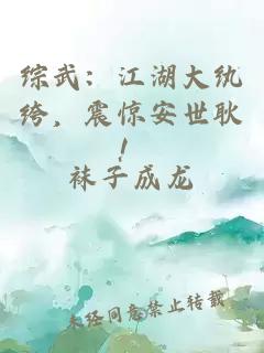 綜武：江湖大紈绔，震驚安世耿！