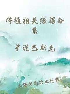特攝相關短篇合集