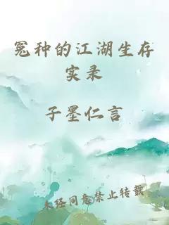 冤種的江湖生存實錄