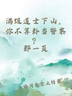 滿級(jí)道士下山，你不算卦當(dāng)警察？