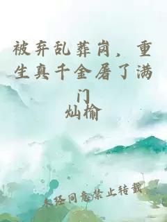 被棄亂葬崗，重生真千金屠了滿門
