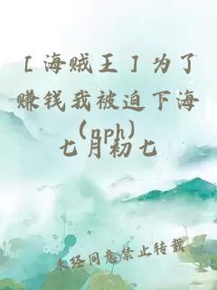 ［海賊王］為了賺錢我被迫下海（nph）