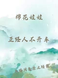 棉花娃娃