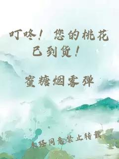 叮咚！您的桃花已到貨！