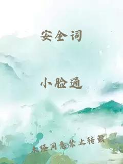 安全詞