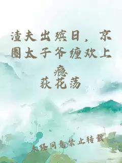 渣夫出殯日，京圈太子爺纏歡上癮