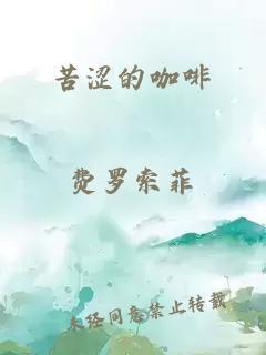 苦澀的咖啡