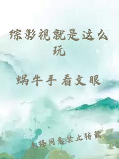 綜影視就是這么玩