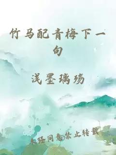 竹馬配青梅下一句