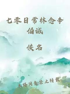 七零日常林念李伯誠