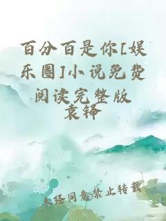 百分百是你[娛樂圈]小說免費閱讀完整版