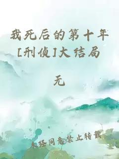 我死后的第十年[刑偵]大結局
