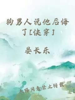 狗男人說他后悔了[快穿]