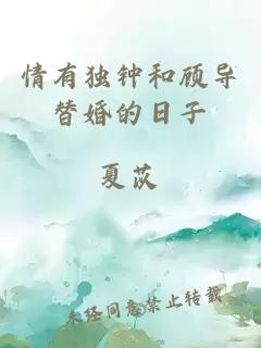 情有獨鐘和顧導(dǎo)替婚的日子