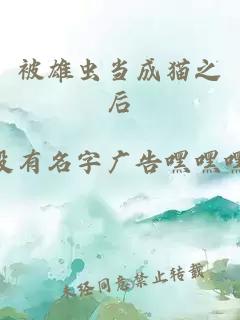 被雄蟲當成貓之后