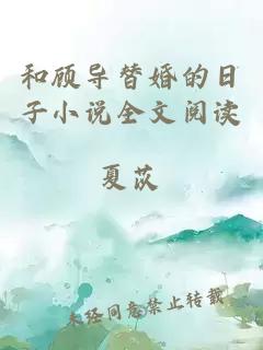 和顧導(dǎo)替婚的日子小說全文閱讀
