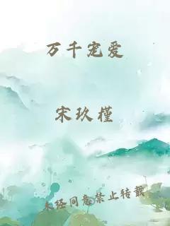 萬千寵愛