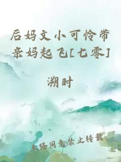 后媽文小可憐帶親媽起飛[七零]