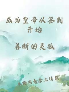 成為皇帝從簽到開始