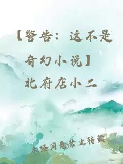 【警告：這不是奇幻小說】