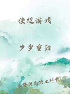 使徒游戲