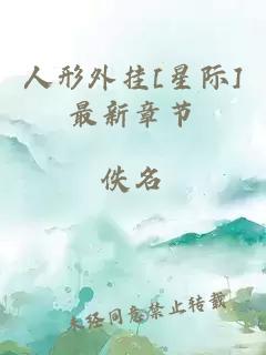 人形外掛[星際]最新章節(jié)