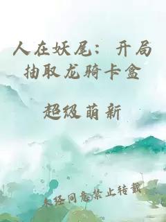 人在妖尾：開局抽取龍騎卡盒