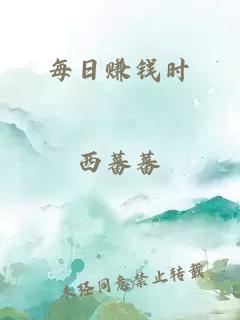 每日賺錢時