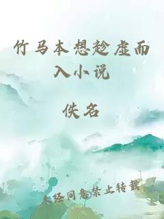 竹馬本想趁虛而入小說