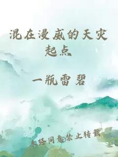 混在漫威的天災(zāi)起點(diǎn)
