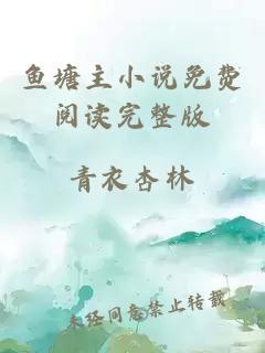 魚塘主小說免費閱讀完整版