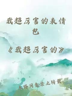 我超厲害的表情包