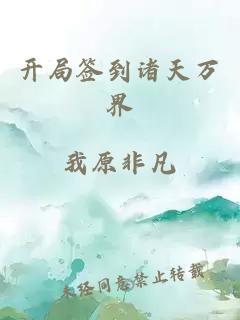 開局簽到諸天萬界