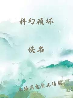 科幻顧壞