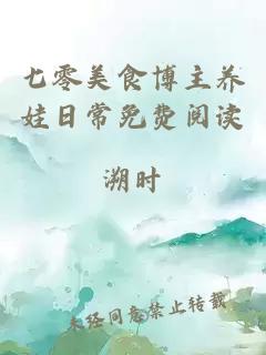 七零美食博主養(yǎng)娃日常免費(fèi)閱讀