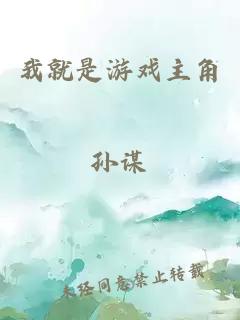 我就是游戲主角