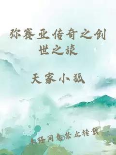 彌賽亞傳奇之創世之旅