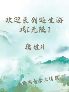 歡迎來到逃生游戲[無限]