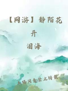 【網(wǎng)游】靜陌花開