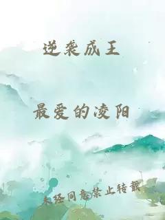逆襲成王