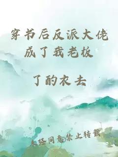 穿書后反派大佬成了我老板