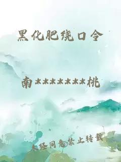 黑化肥繞口令