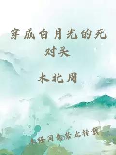 穿成白月光的死對頭