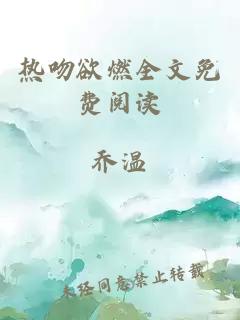 熱吻欲燃全文免費(fèi)閱讀