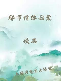 都市情緣云裳