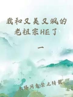 我和又美又颯的老祖宗HE了
