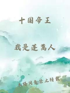 十國帝王