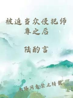 被迫當眾侵犯師尊之后