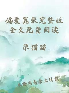 偏愛囂張完整版全文免費閱讀